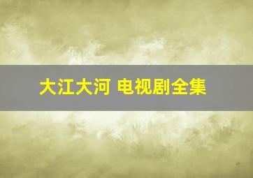 大江大河 电视剧全集